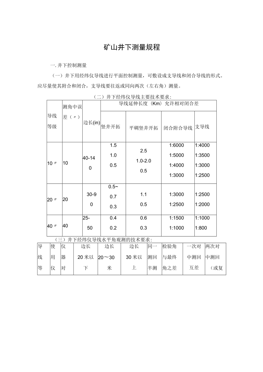 矿山井下测量规程.docx_第1页