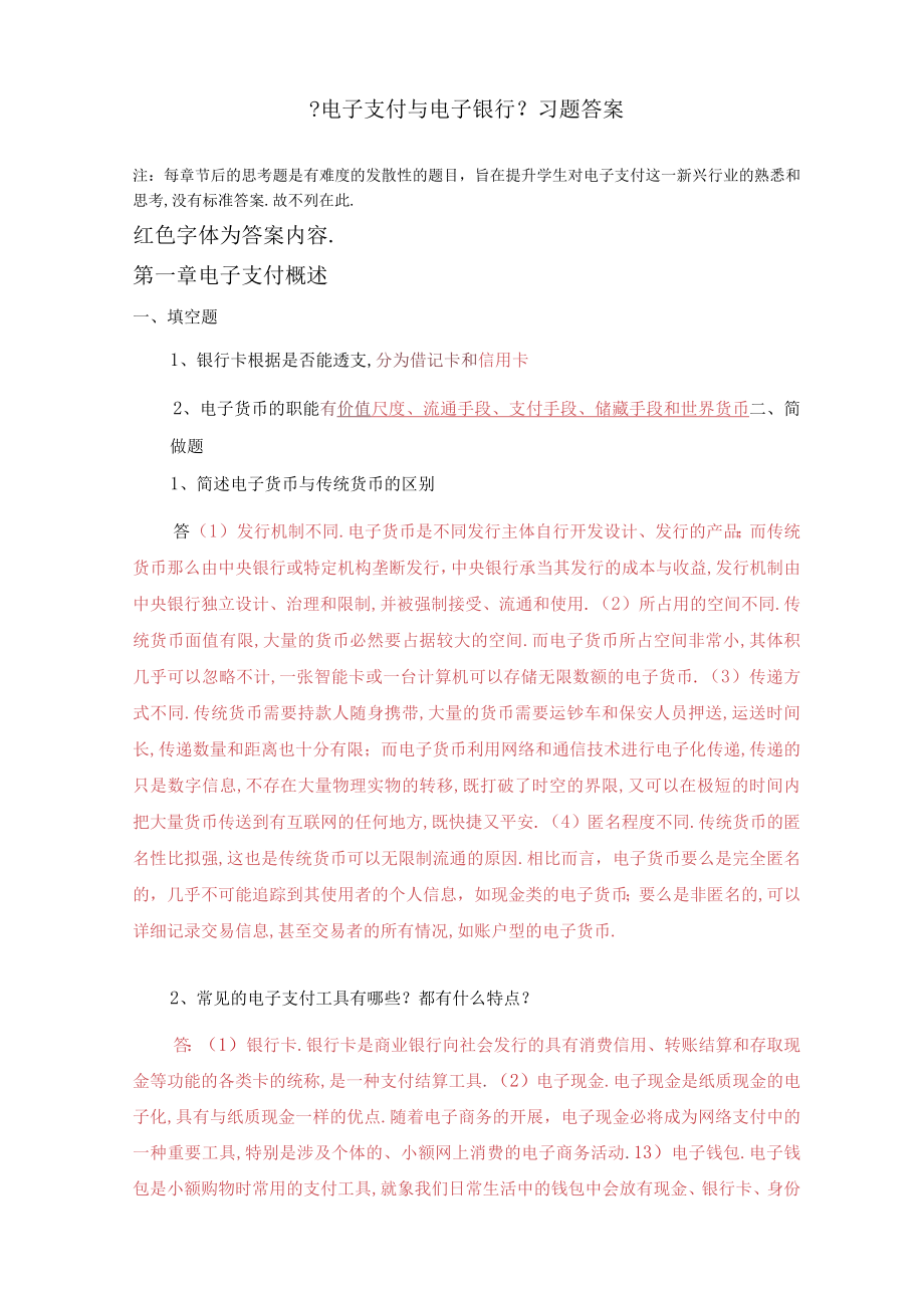 电子支付与电子银行习题答案.docx