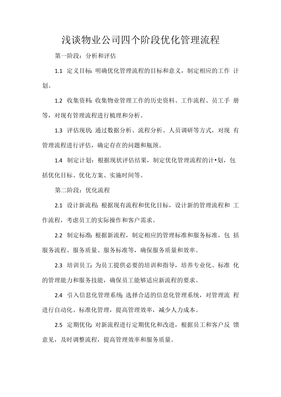 浅谈物业公司四个阶段优化管理流程.docx_第1页