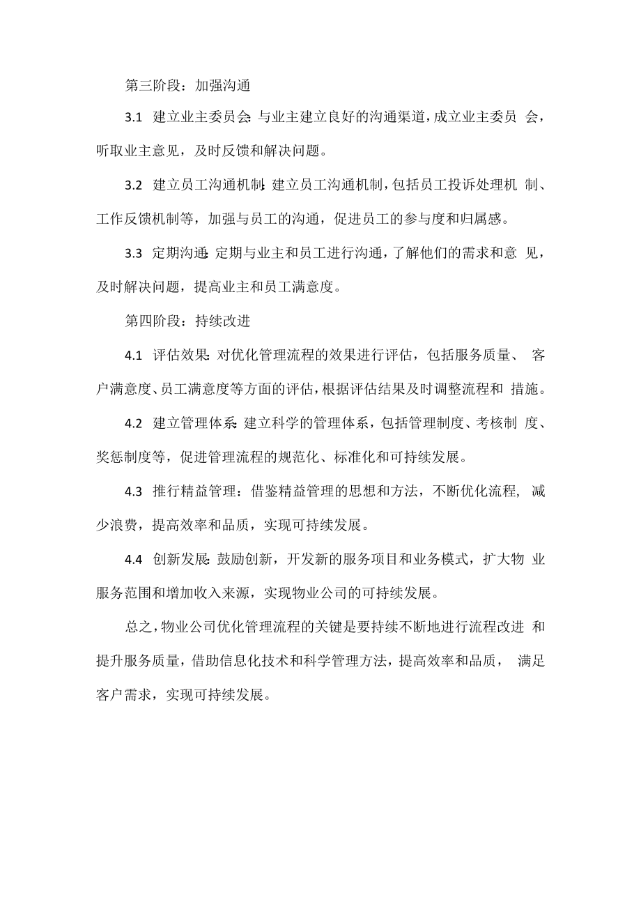 浅谈物业公司四个阶段优化管理流程.docx_第2页