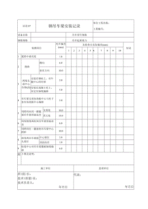 站设07 钢吊车梁安装记录.docx