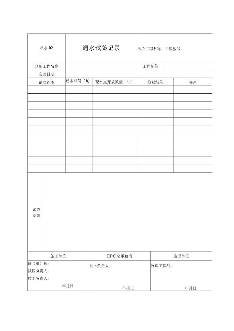 站水02 通水试验记录.docx_第1页