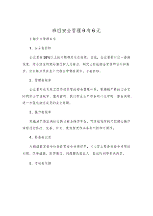 班组安全管理6有6无.docx