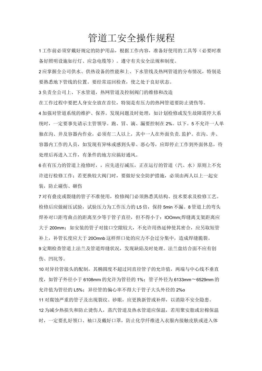 管道工安全操作规程.docx_第1页