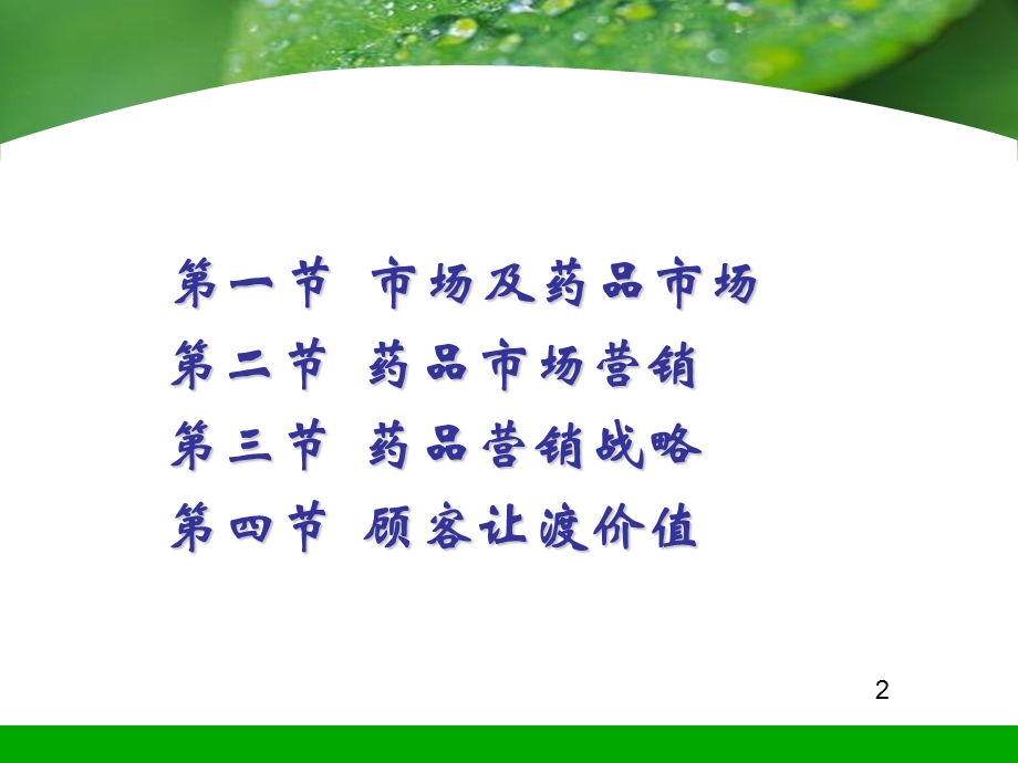 药品市场营销学PPT课件.ppt_第2页