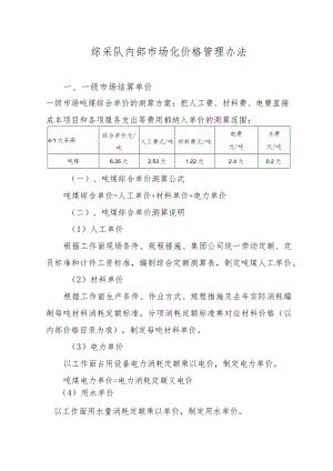 综采队内部市场化管理价格体系2019.4.15.docx