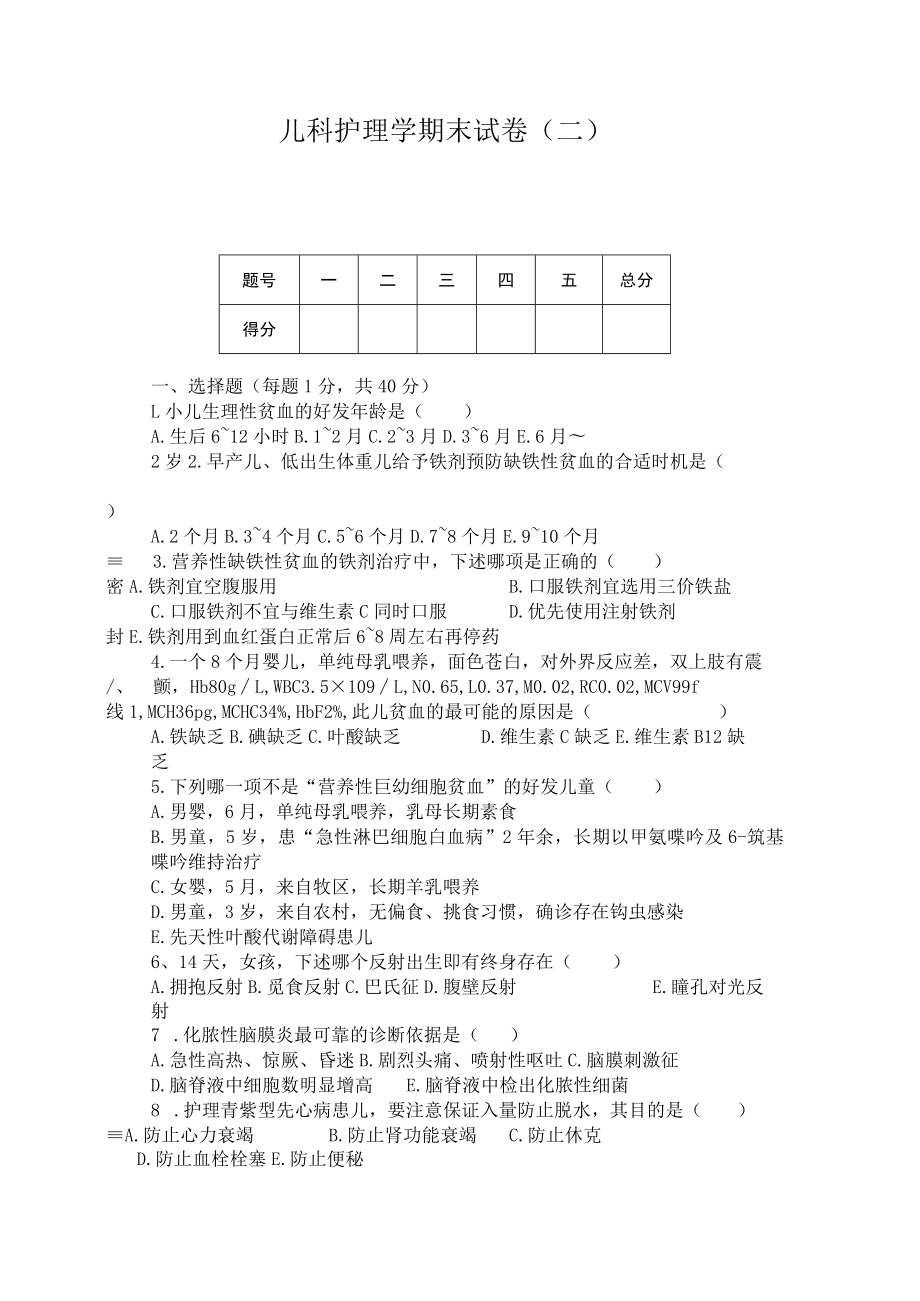 石大儿科护理学期末试卷（二）及答案.docx_第1页