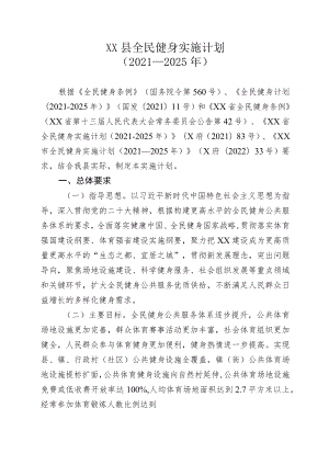 XX县全民健身实施计划（2021—2025年）.docx