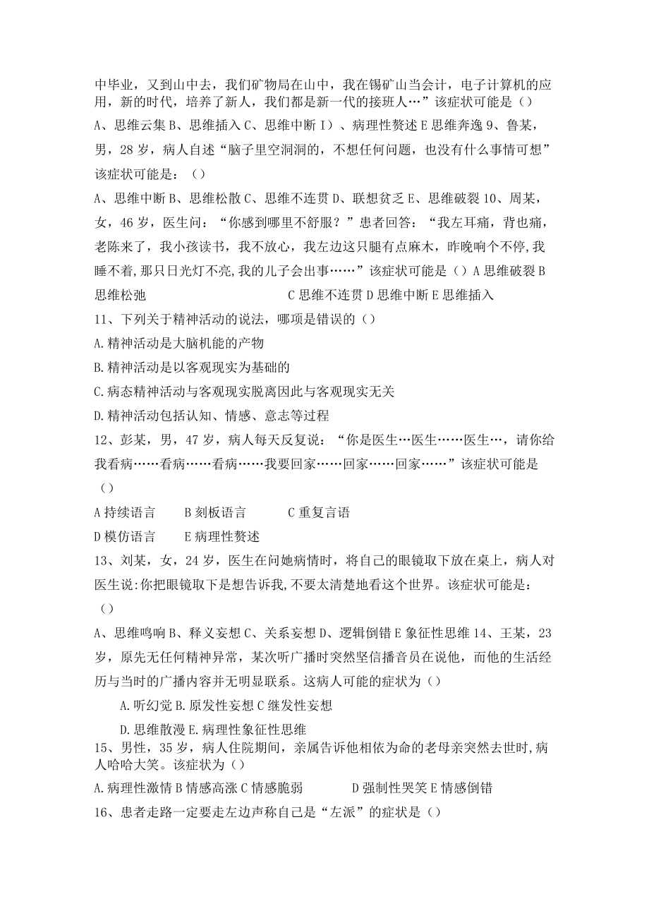 石大精神科护理学模拟试题及答案.docx_第2页