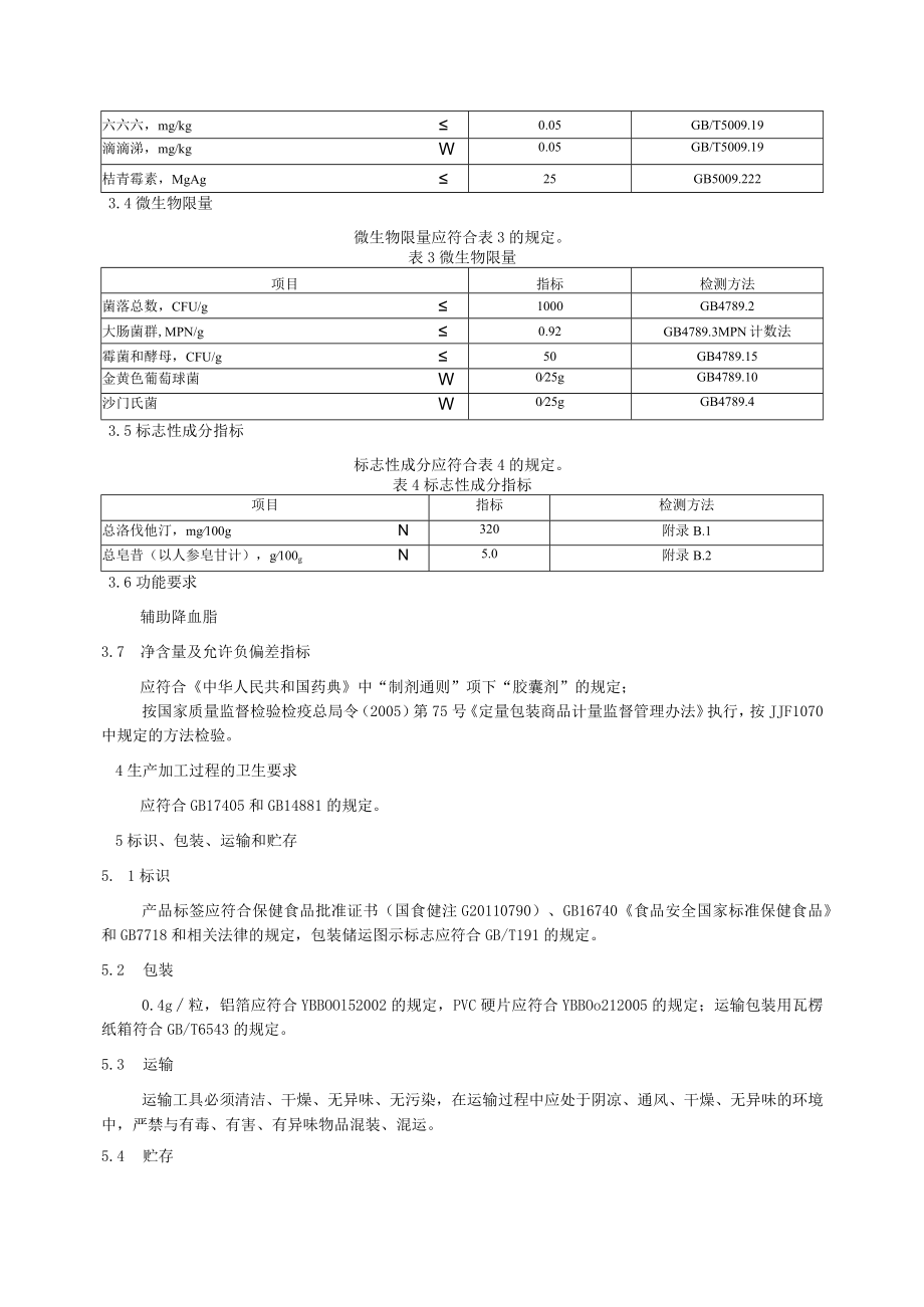 益泽牌三七丹参胶囊.docx_第3页