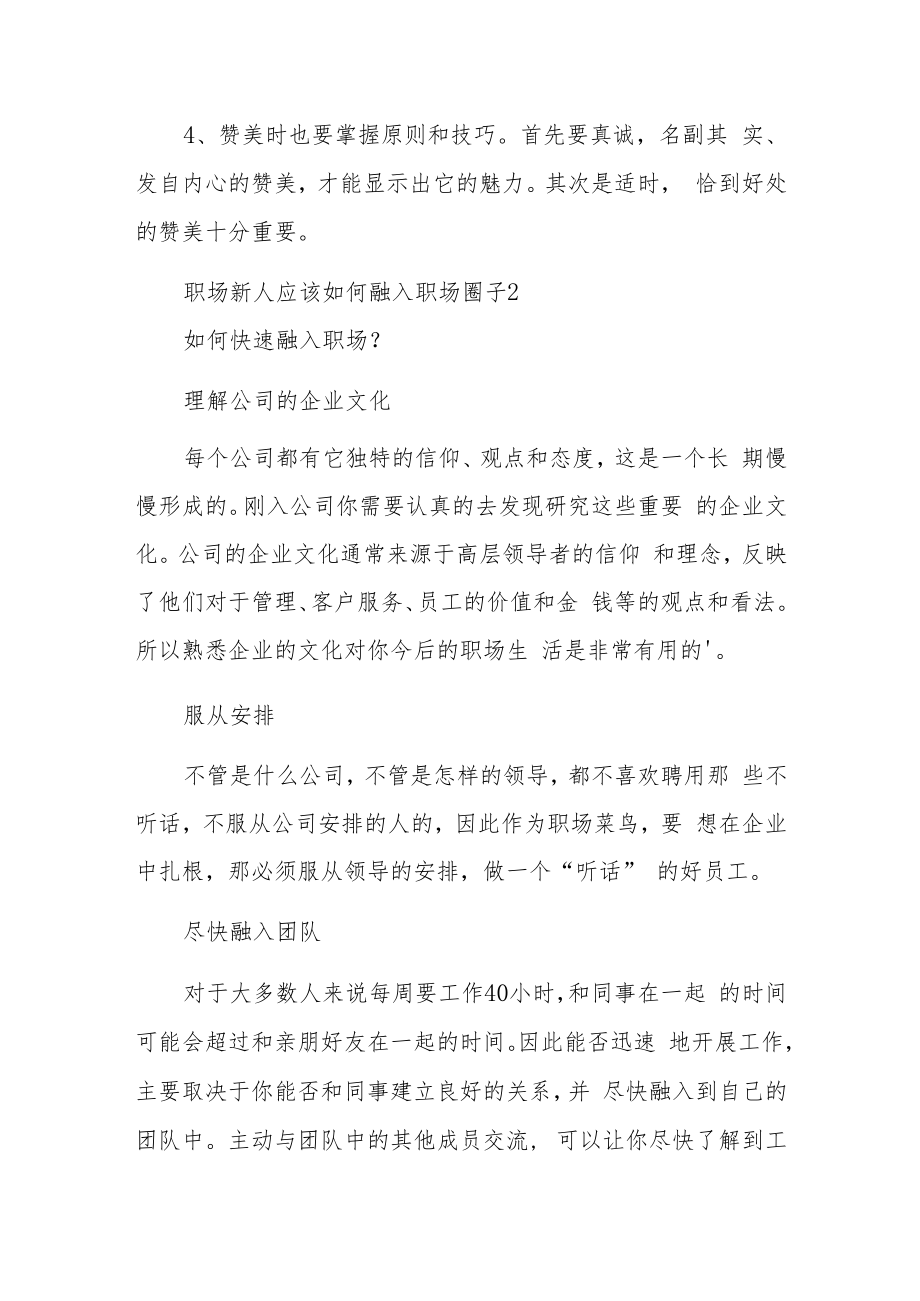 职场新人应该如何融入职场圈子汇编2篇.docx_第2页