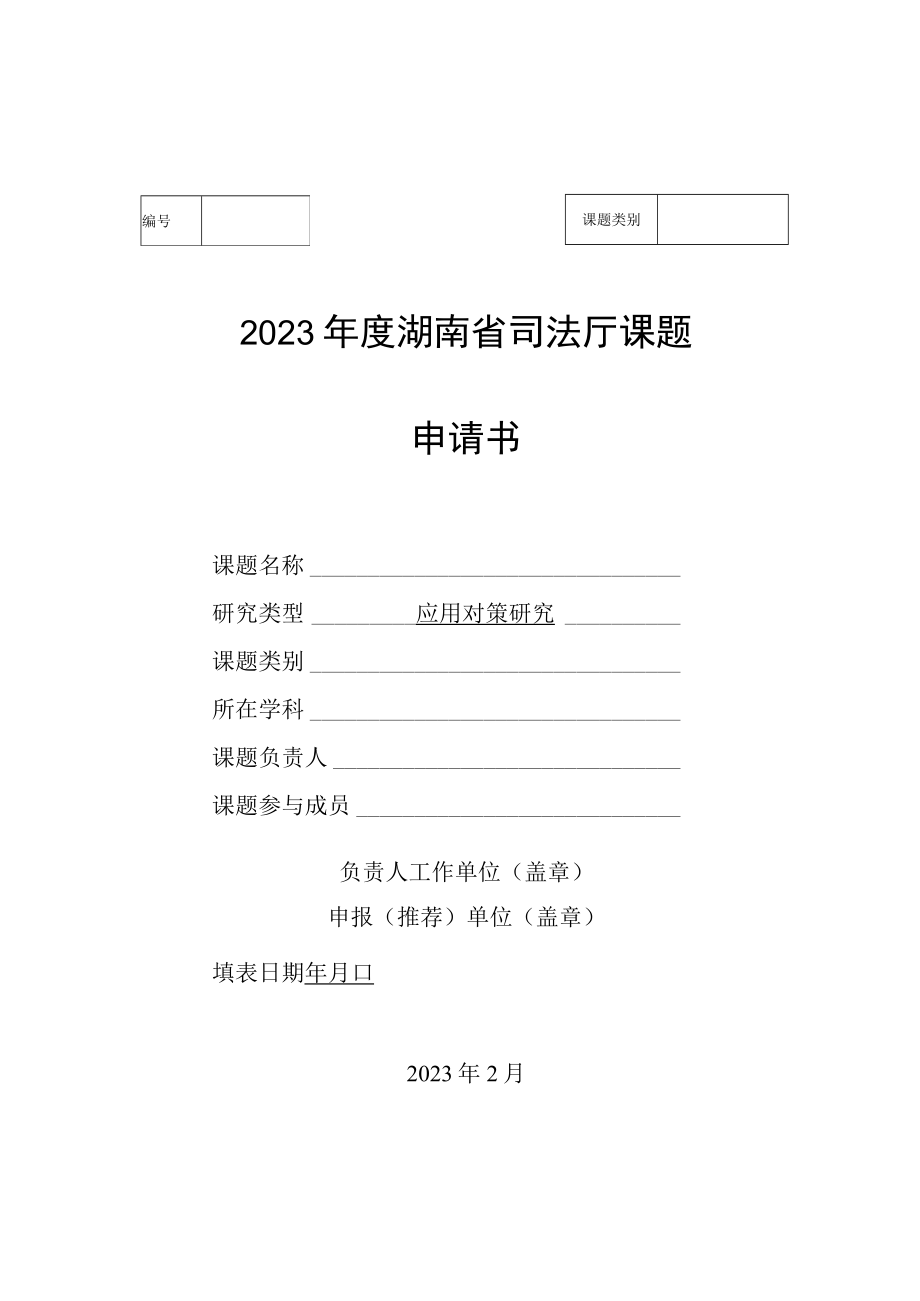 2023年度湖南省司法厅课题申请书、专家评审意见表、论证活页.docx_第2页