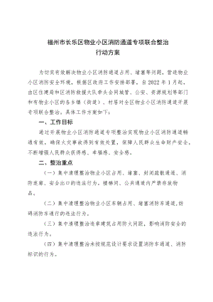 福州市长乐区物业小区消防通道专项联合整治行动方案.docx