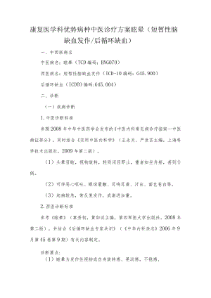 康复医学科优势病种中医诊疗方案眩晕（短暂性脑缺血发作后循环缺血）.docx