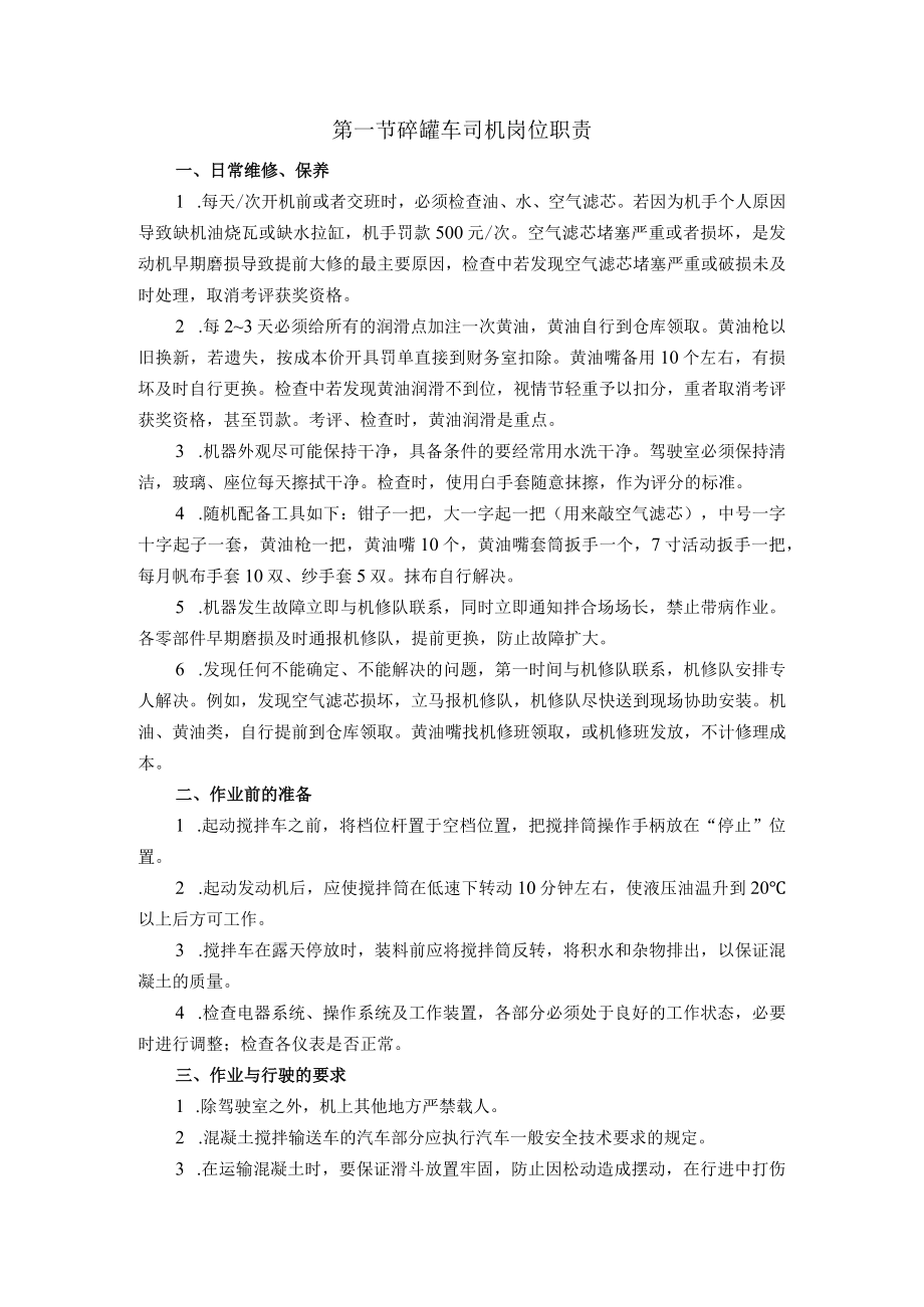 砼罐车司机岗位职责.docx_第1页