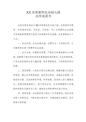 XX市普惠性民办幼儿园办学承诺书（范例）.docx