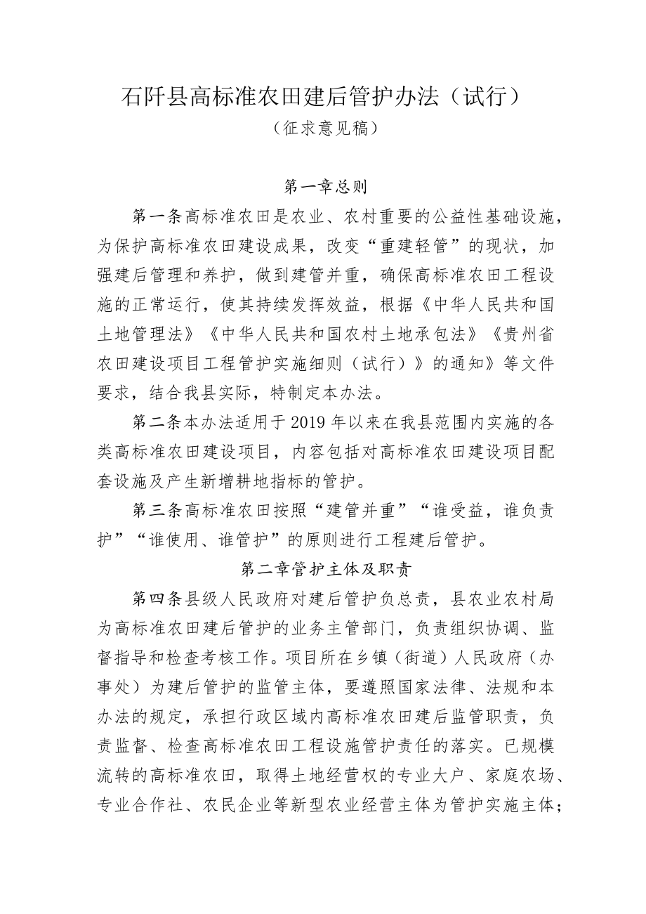 石阡县高标准农田建后管护办法（试行）.docx_第1页