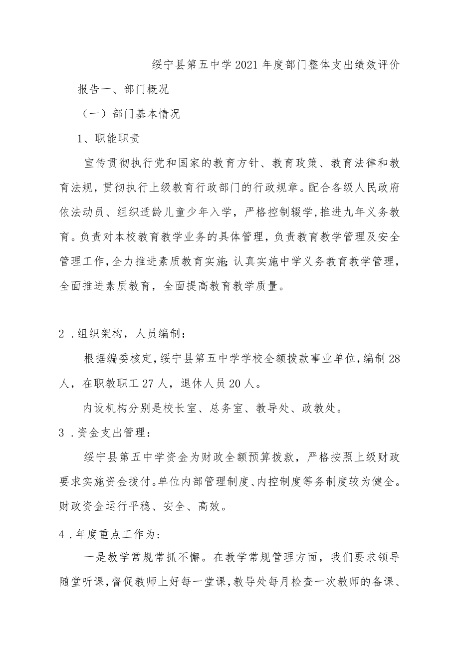 绥宁县第五中学2021年度部门整体支出绩效评价报告.docx_第1页