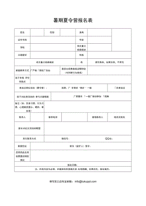 暑期夏令营报名表.docx