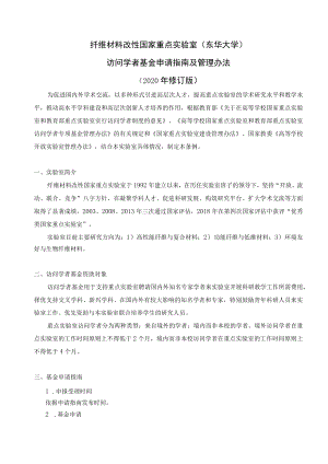 纤维材料改性国家重点实验室东华大学访问学者基金申请指南及管理办法2020年修订版.docx