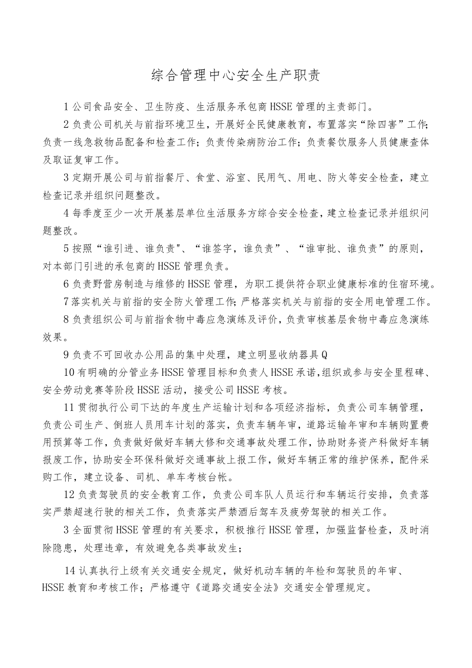 综合管理中心安全生产职责.docx_第1页