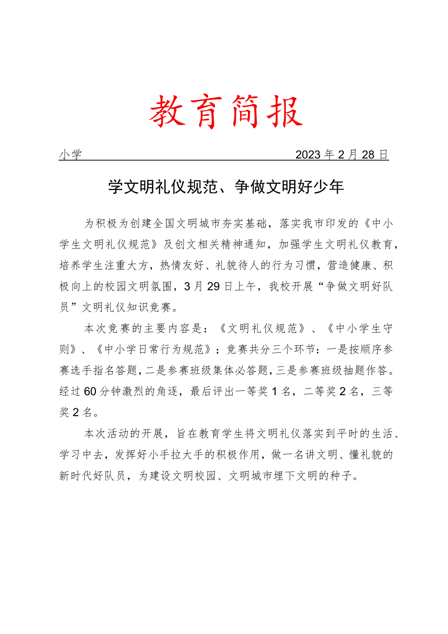 开展文明礼仪知识竞赛活动简报.docx_第1页