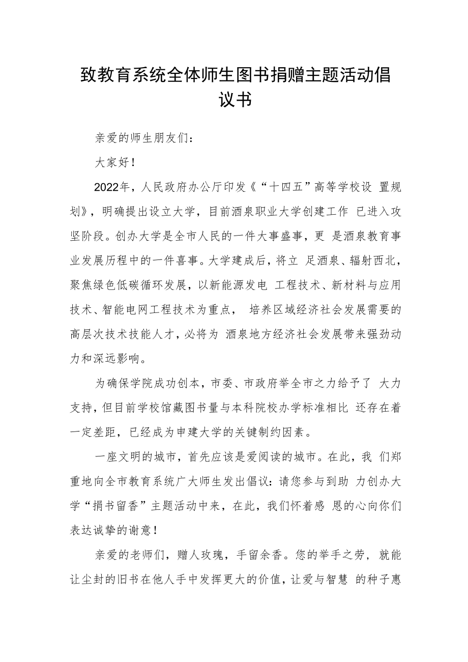 致教育系统全体师生图书捐赠主题活动倡议书.docx_第1页