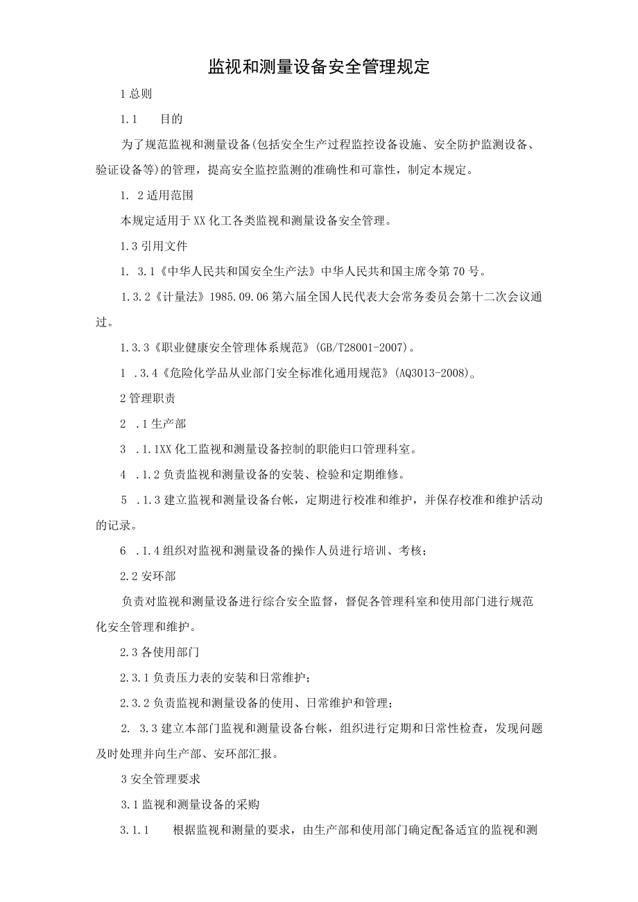 监视和测量设备安全管理规定.docx