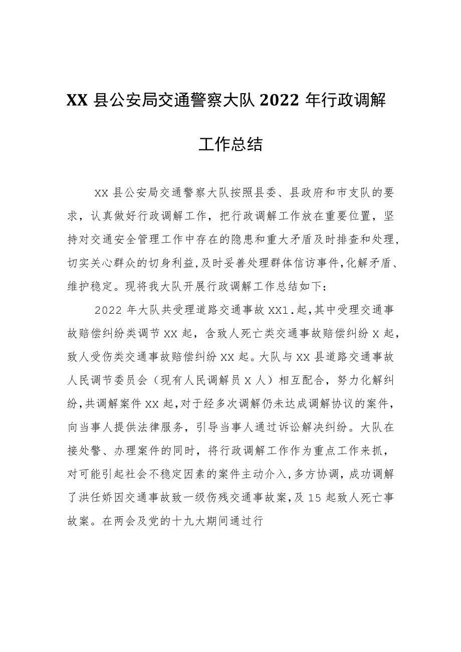 XX县公安局交通警察大队2022年行政调解工作总结.docx_第1页