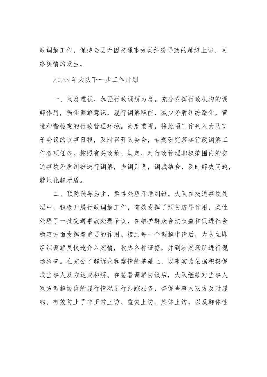 XX县公安局交通警察大队2022年行政调解工作总结.docx_第2页