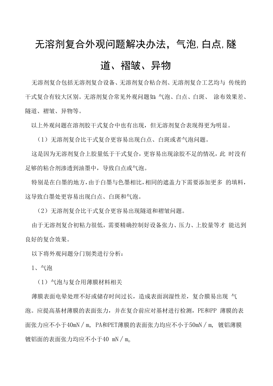 无溶剂复合外观问题解决办法气泡、白点、隧道、褶皱、异物.docx_第1页