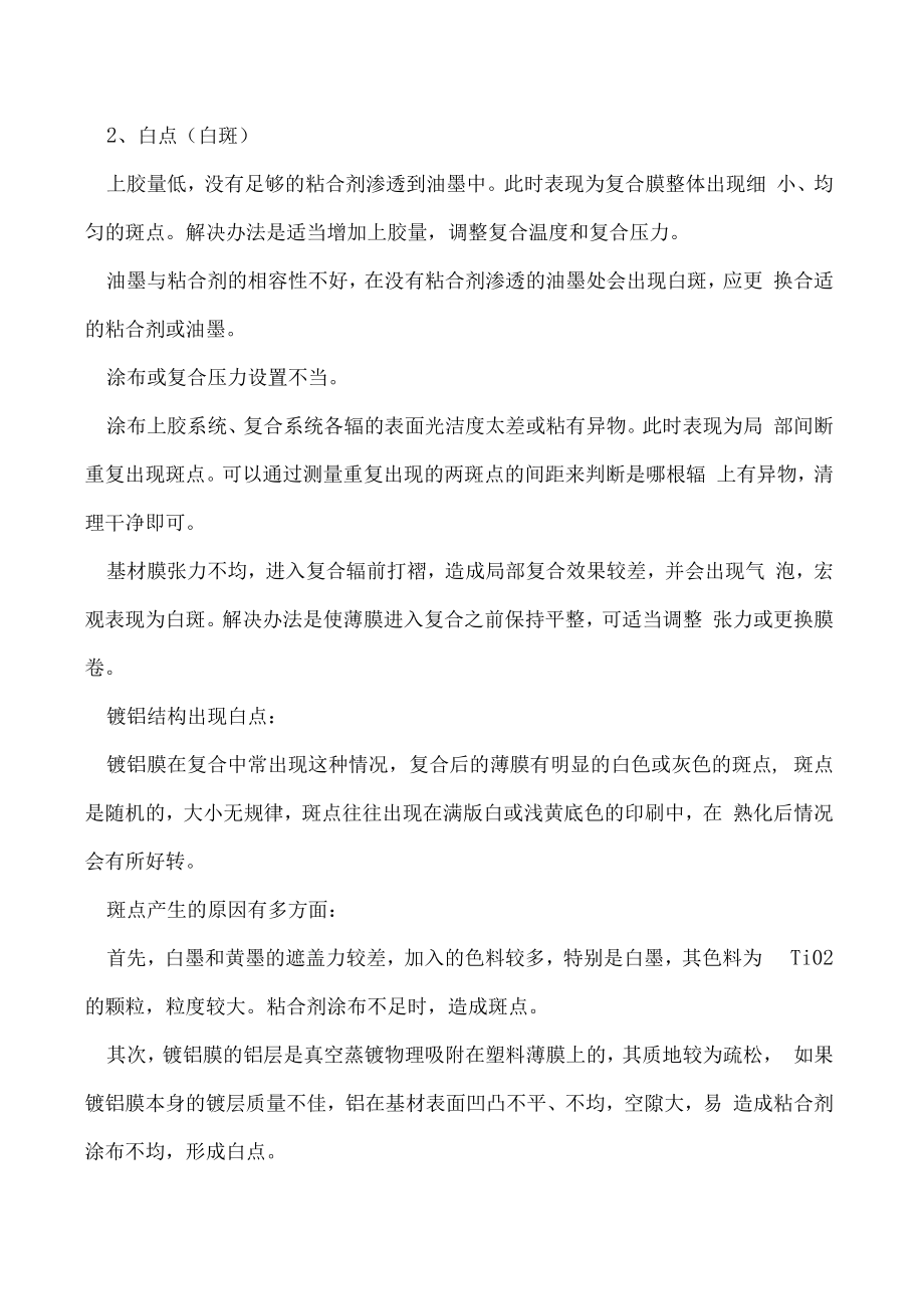 无溶剂复合外观问题解决办法气泡、白点、隧道、褶皱、异物.docx_第3页