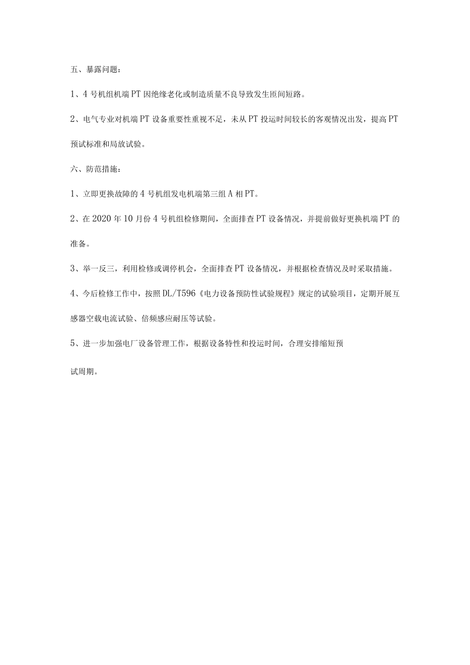 电厂发电机异常停运分析报告.docx_第3页