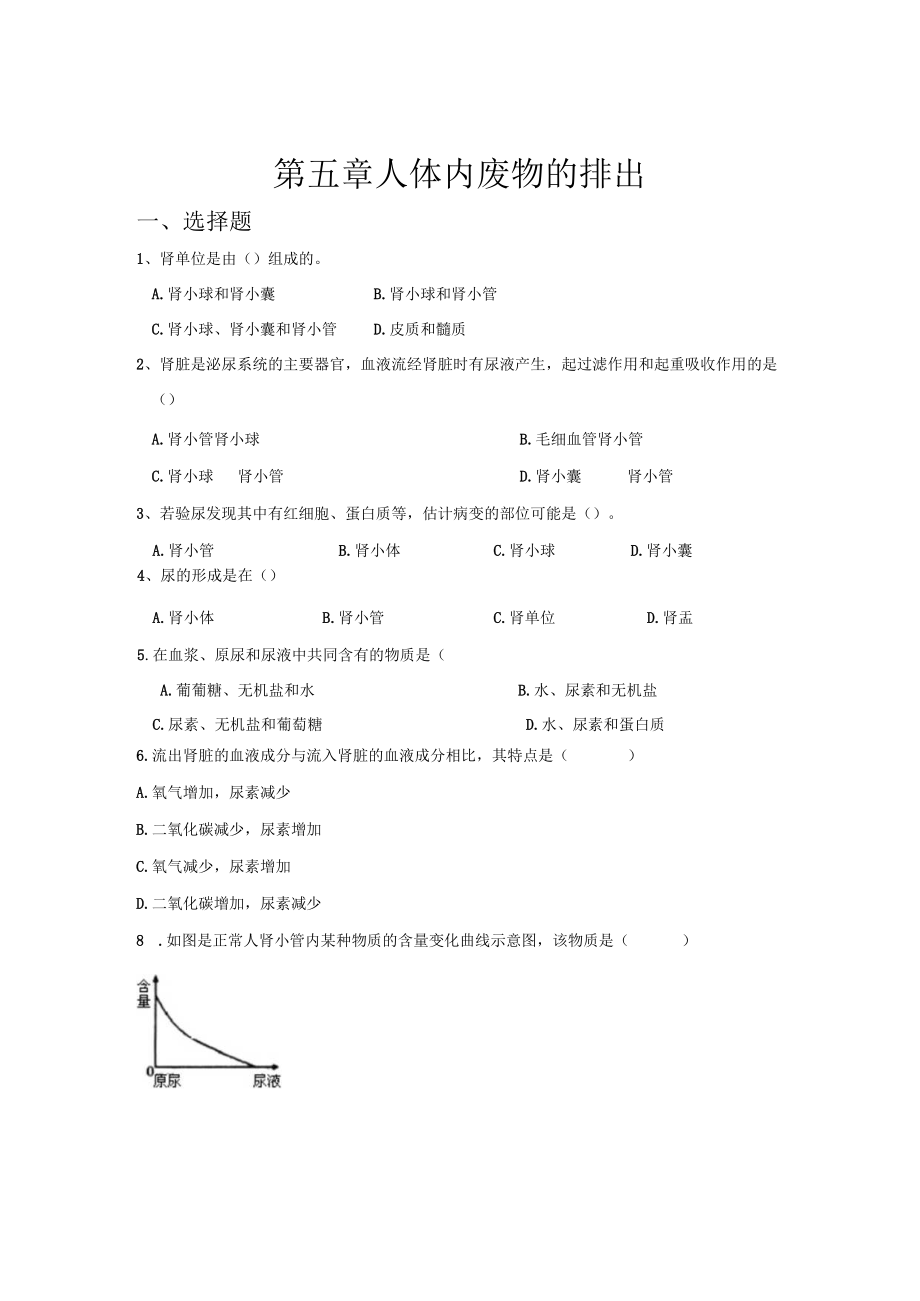 第五章人体内废物的排出.docx_第1页