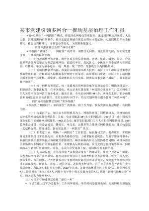 某市党建引领多网合一推动基层治理工作汇报.docx