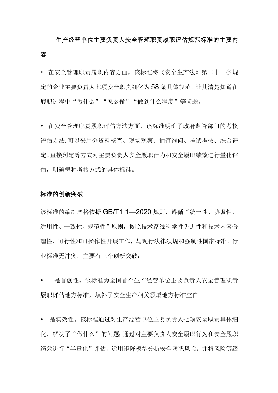 生产经营单位主要负责人安全管理职责履职评估规范.docx_第1页