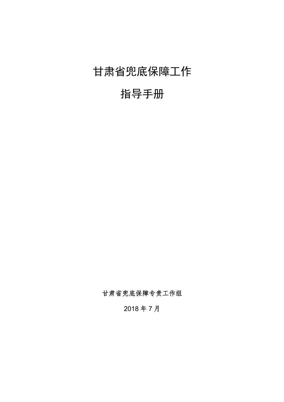 甘肃省兜底保障工作指导手册.docx_第1页