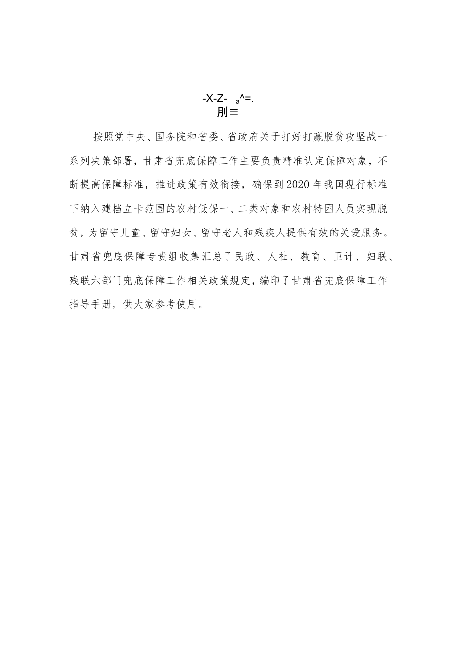 甘肃省兜底保障工作指导手册.docx_第2页