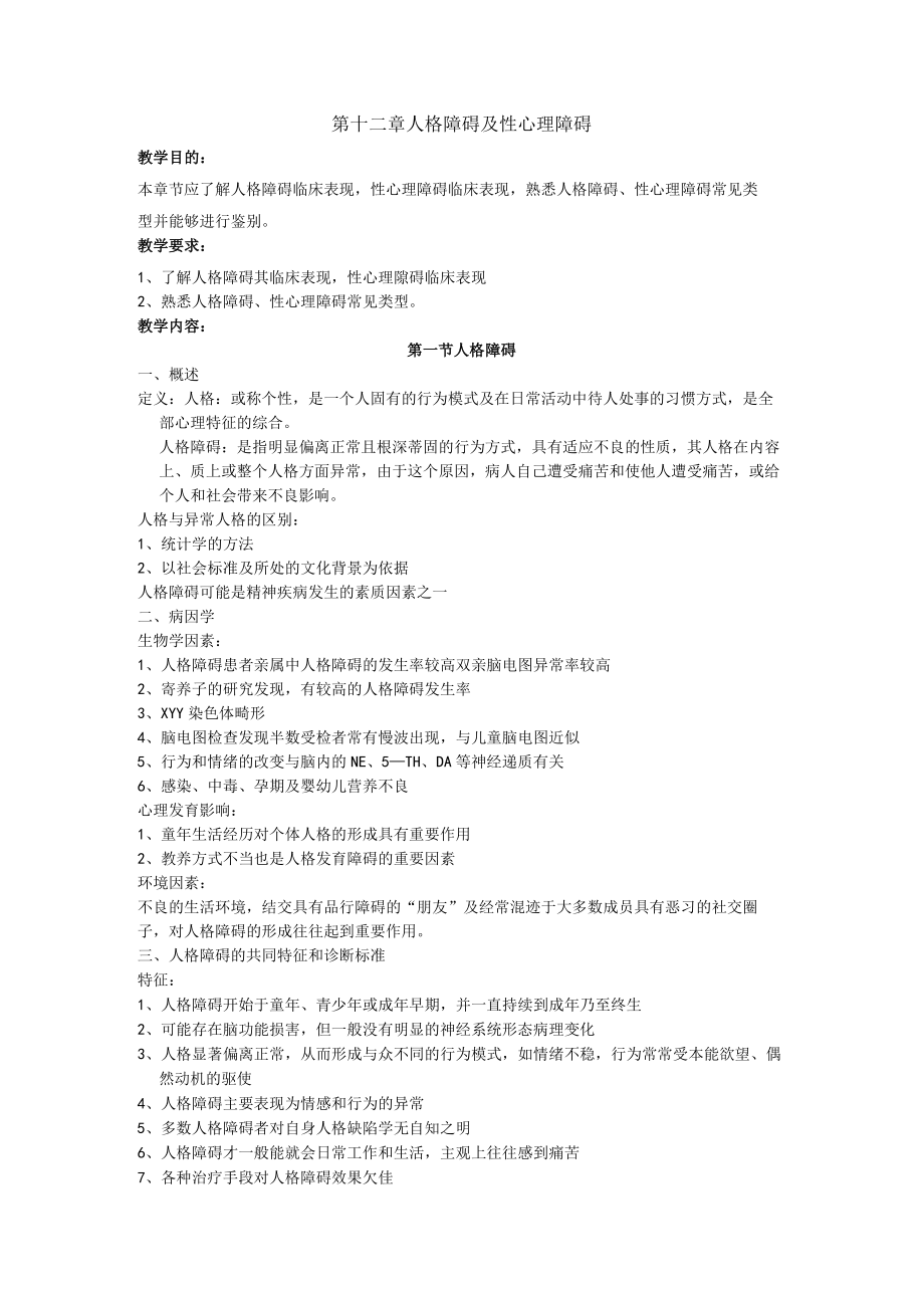 石大精神医学讲义12人格障碍及性心理障碍.docx_第1页