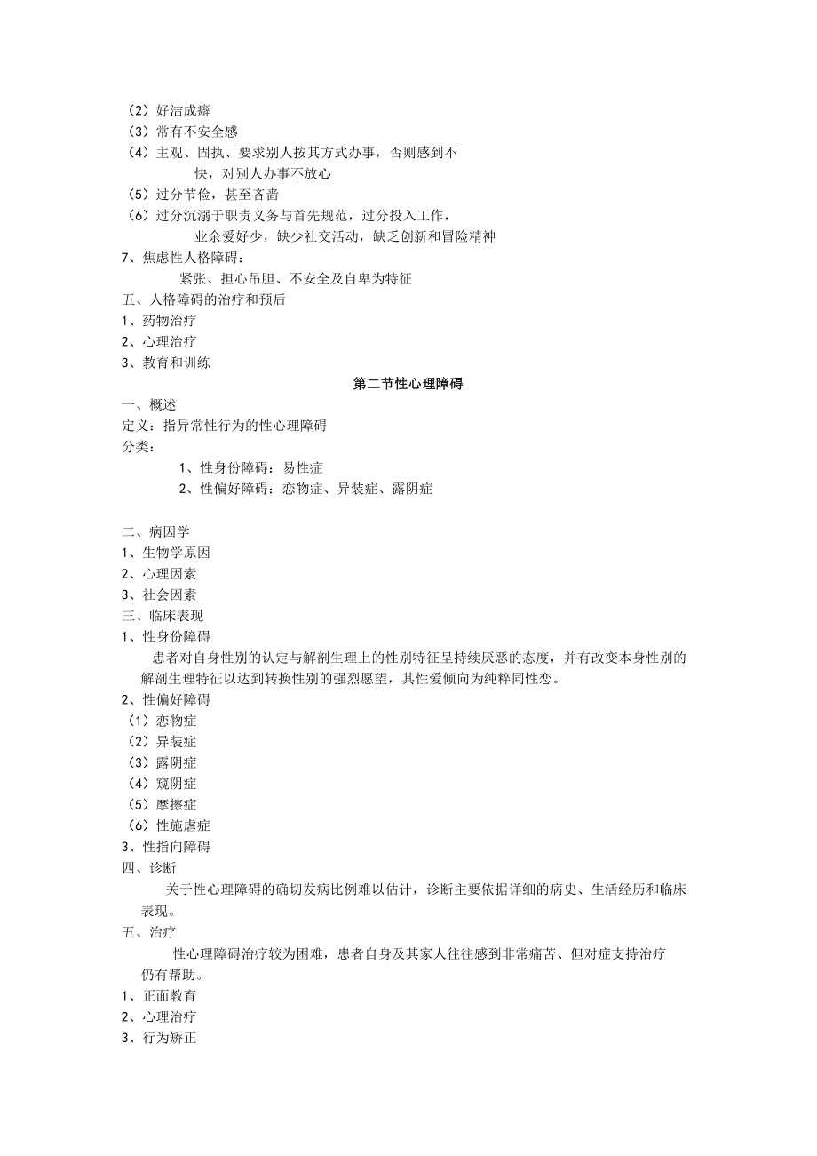 石大精神医学讲义12人格障碍及性心理障碍.docx_第3页