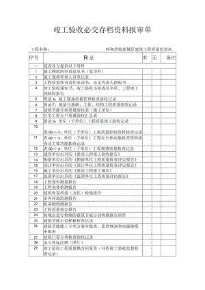 竣工验收必交存档资料报审单(2015).docx