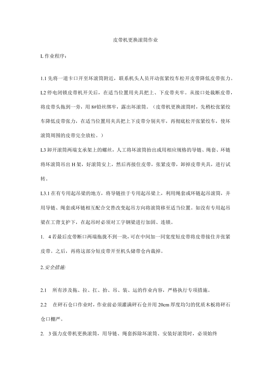 皮带机更换滚筒作业.docx_第1页