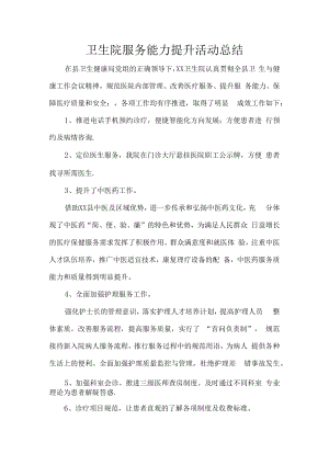 卫生院服务能力提升活动总结.docx