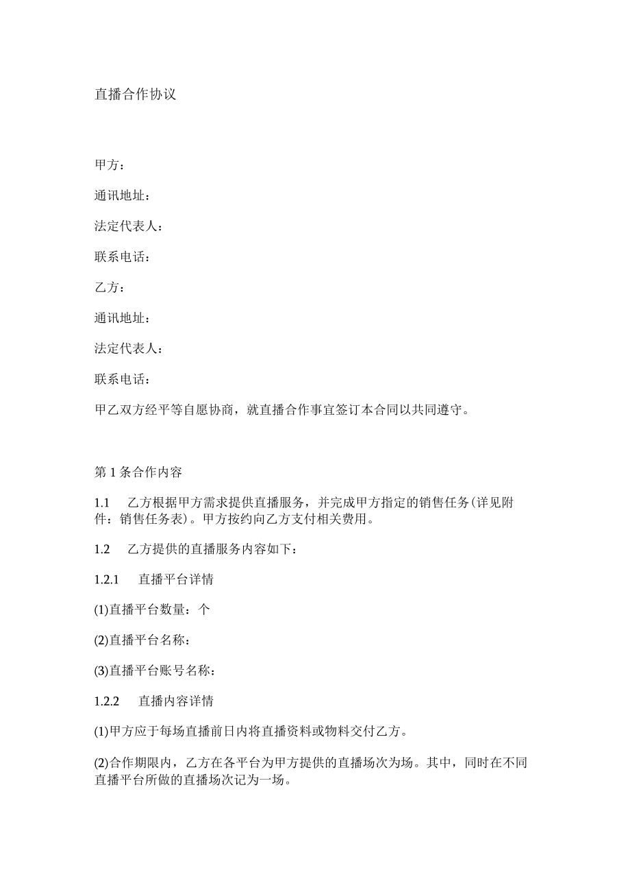 直播合作协议.docx_第1页