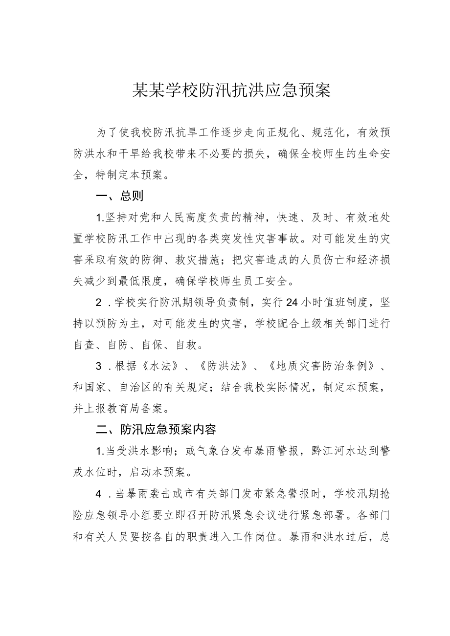 某某学校防汛抗洪应急预案.docx_第1页