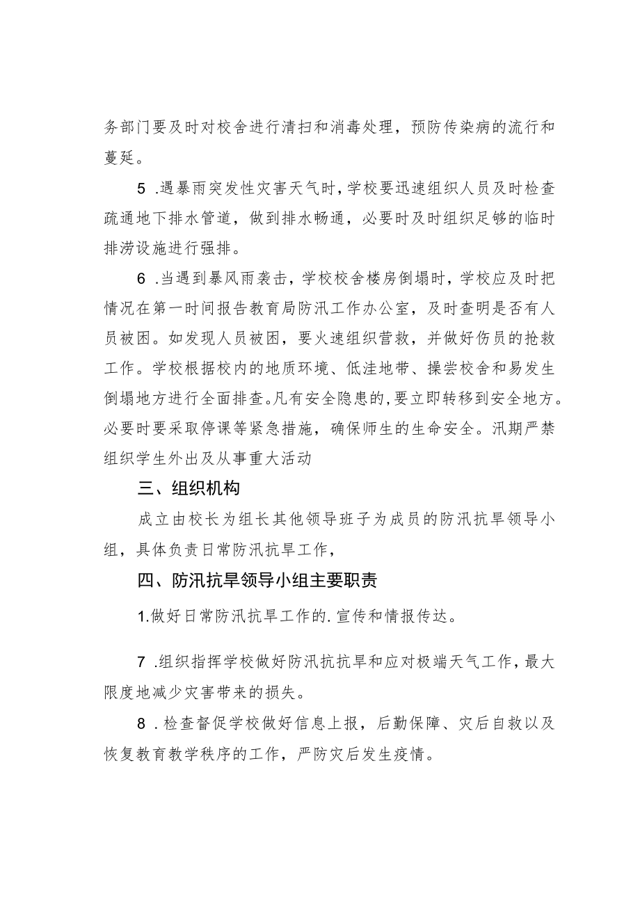 某某学校防汛抗洪应急预案.docx_第2页