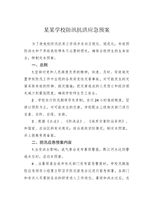 某某学校防汛抗洪应急预案.docx