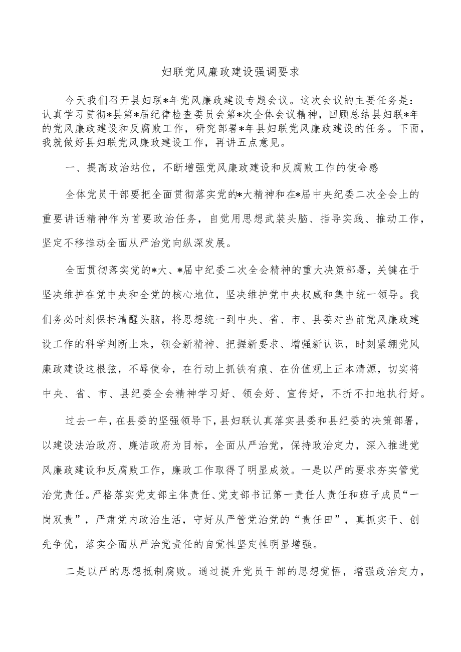 妇联党风廉政建设强调要求.docx_第1页