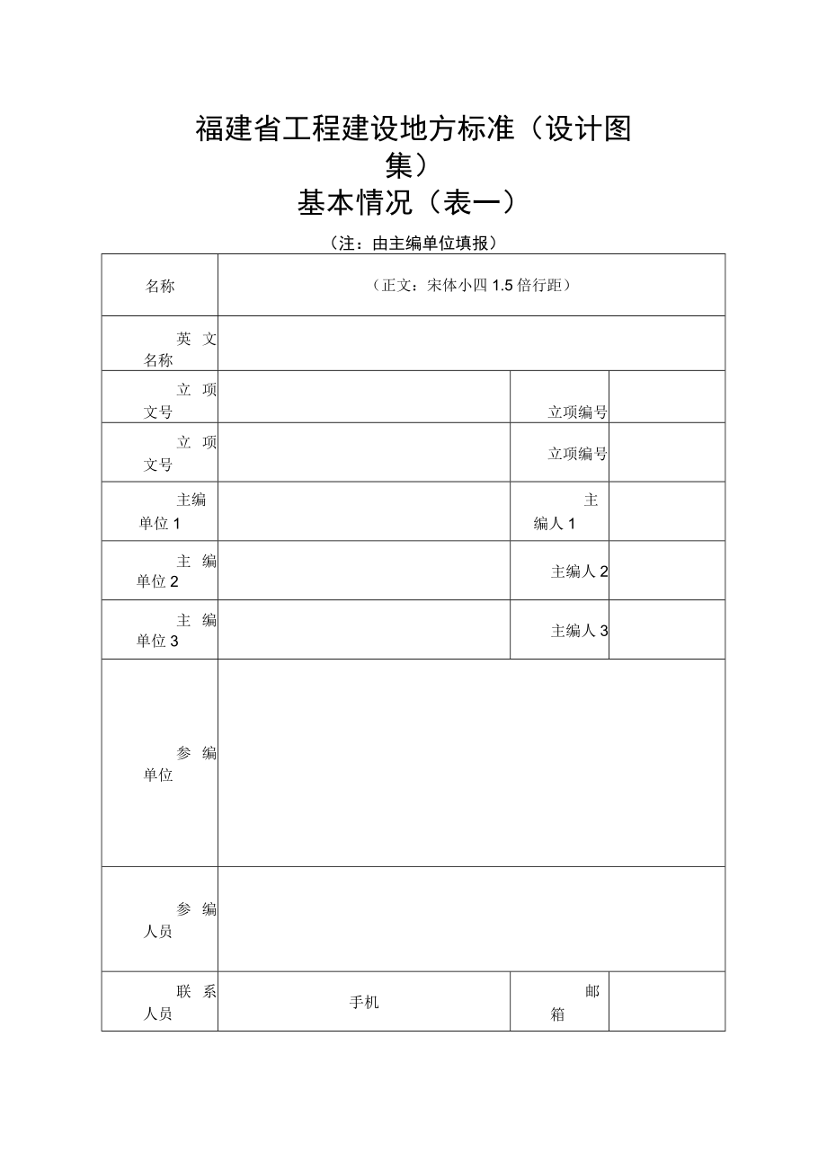 《福建省工程建设地方标准（设计图集）制定（修订）流程表范本.docx_第3页