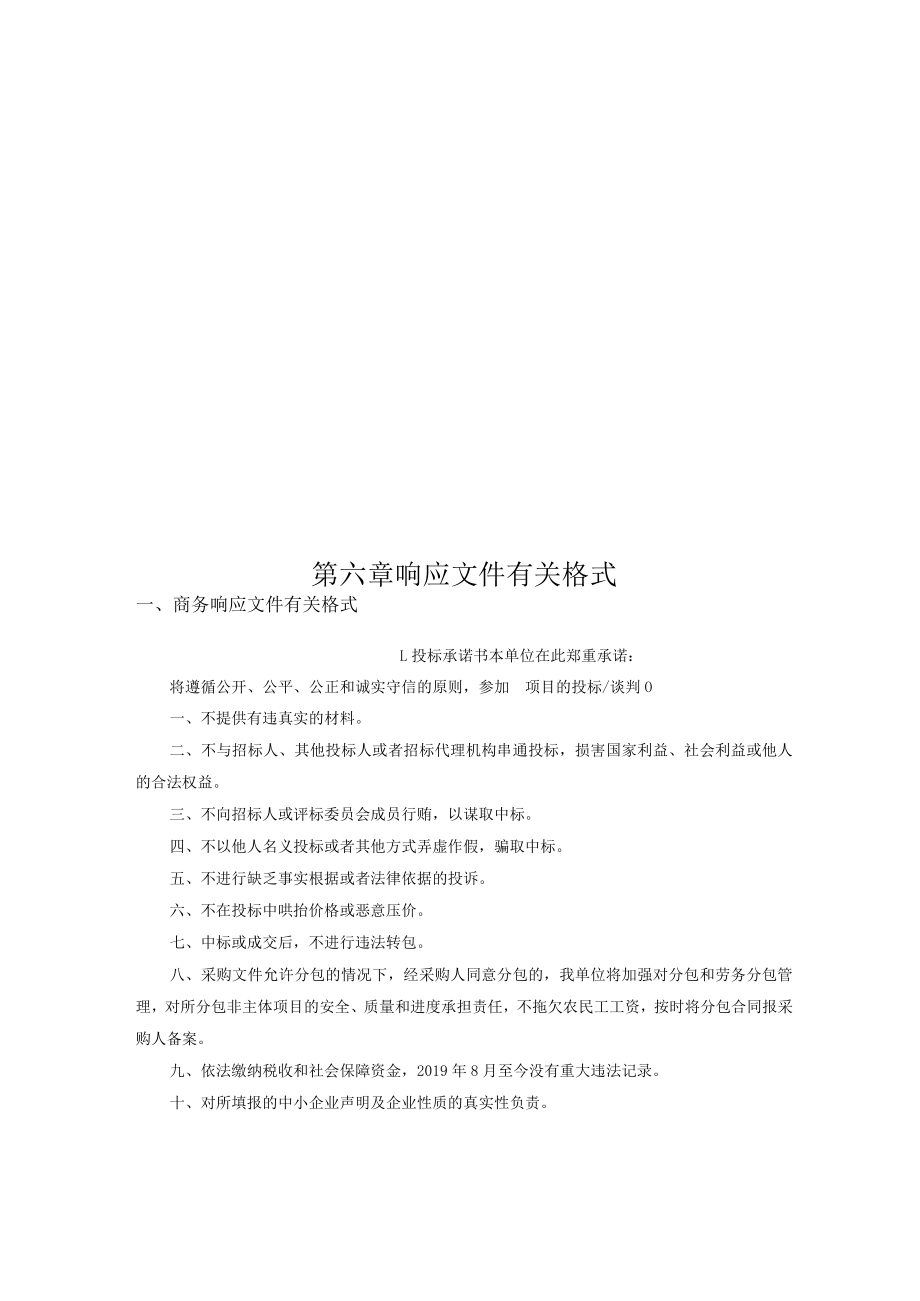 第六章响应文件有关格式.docx_第1页